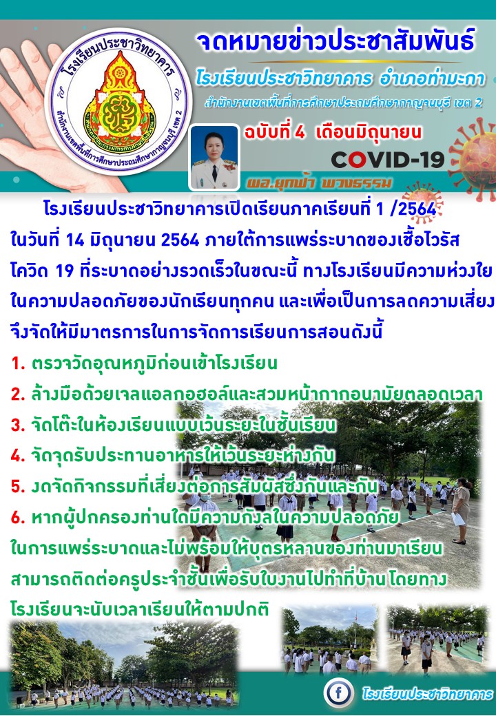 โรงเรียนประชาวิทยาคาร เปิดเรียน แบบ On-site ในวันที่ 14 มิถุนายน 2564
