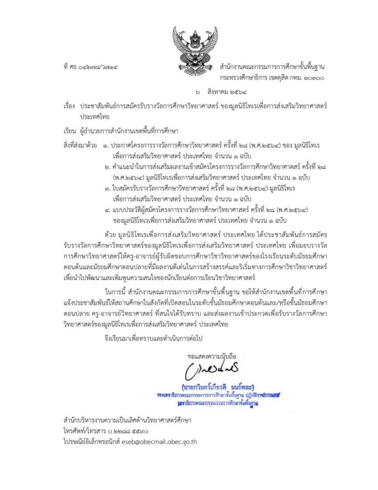 การสมัครรับรางวัลการศึกษาวิทยาศาสตร์ ของมูลนิธิเทโร เพื่อการส่งเสริมวิทยาศาสตร์ประเทศไทย