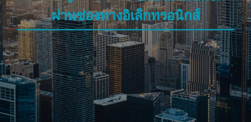 การโอนเงินโครงการเงินกู้เพื่อแก้ไขปัญหาเศรษฐกิจและสังคมจากการระบาดของโรคติดเชื้อไวรัสโคโรนา 2019 และ คู่มือการสมัคร Krungthai corporate online