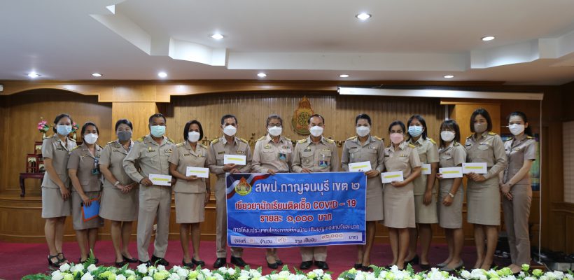 สพป.กาญจนบุรี เขต 2 มอบเงินเยียวยาช่วยเหลือนักเรียนที่ติดเชื้อไวรัสโคโรนา (COVID-19) รายละ 1,000บาท ครั้งที่ 3