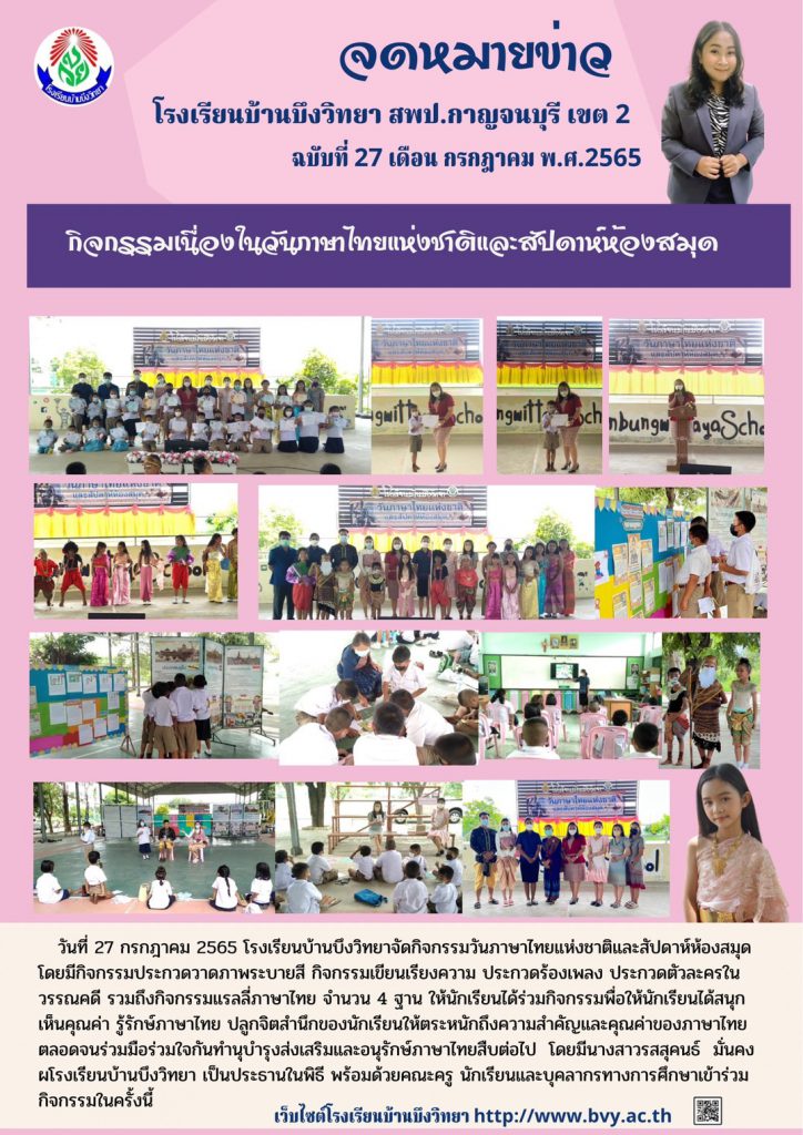 กิจกรรมเนื่องในวันภาษาไทยแห่งชาติและสัปดาห์ห้องสมุด โรงเรียนบ้านบึงวิทยา