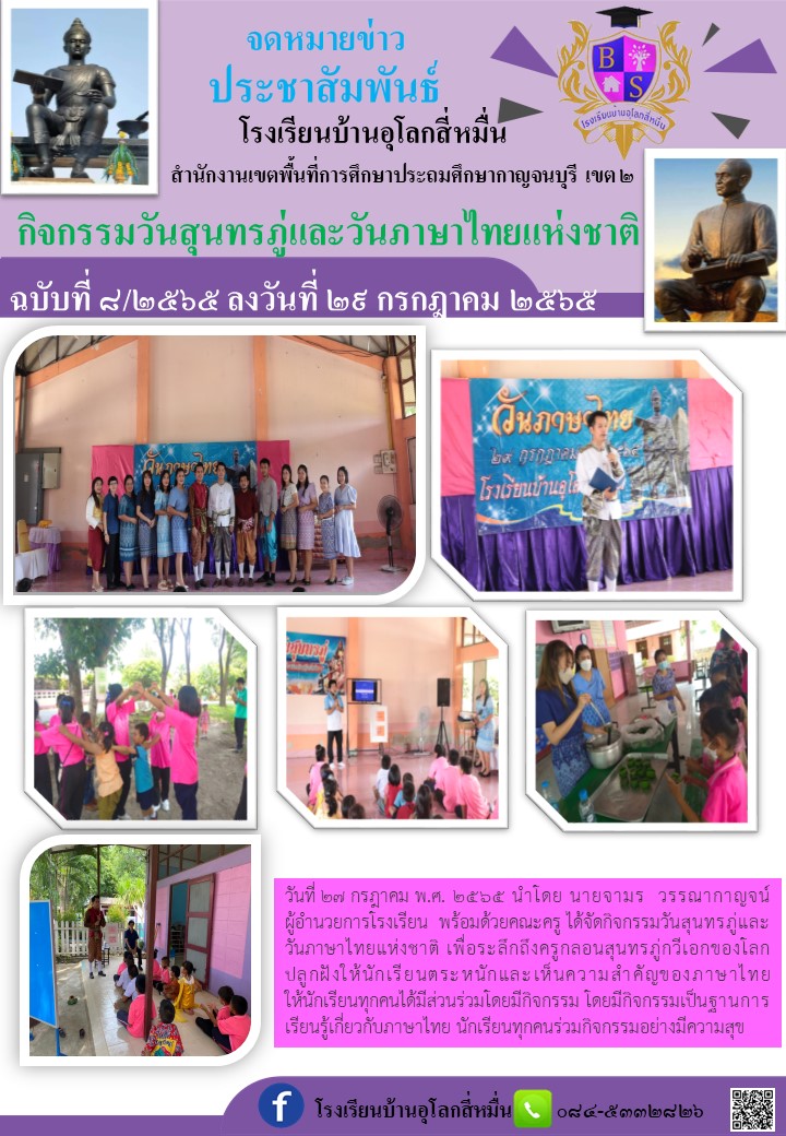 โรงเรียนบ้านอุโลกสี่หมื่น จัดกิจกรรมวันสุนทรภู่และวันภาษาไทยแห่งชาติ