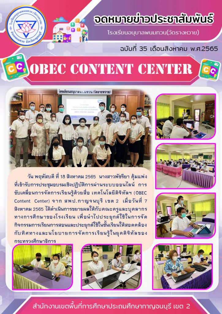 ขยายผล(OBEC Content Center)โรงเรียนอนุบาลพนมทวน(วัดรางหวาย)