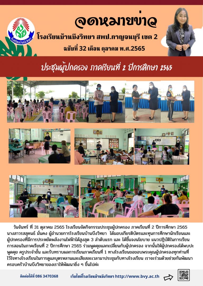 ประชุมผู้ปกครองนักเรียน ภาคเรียนที่ 2 ปีการศึกษา 2565 โรงเรียนบ้านบึงวิทยา