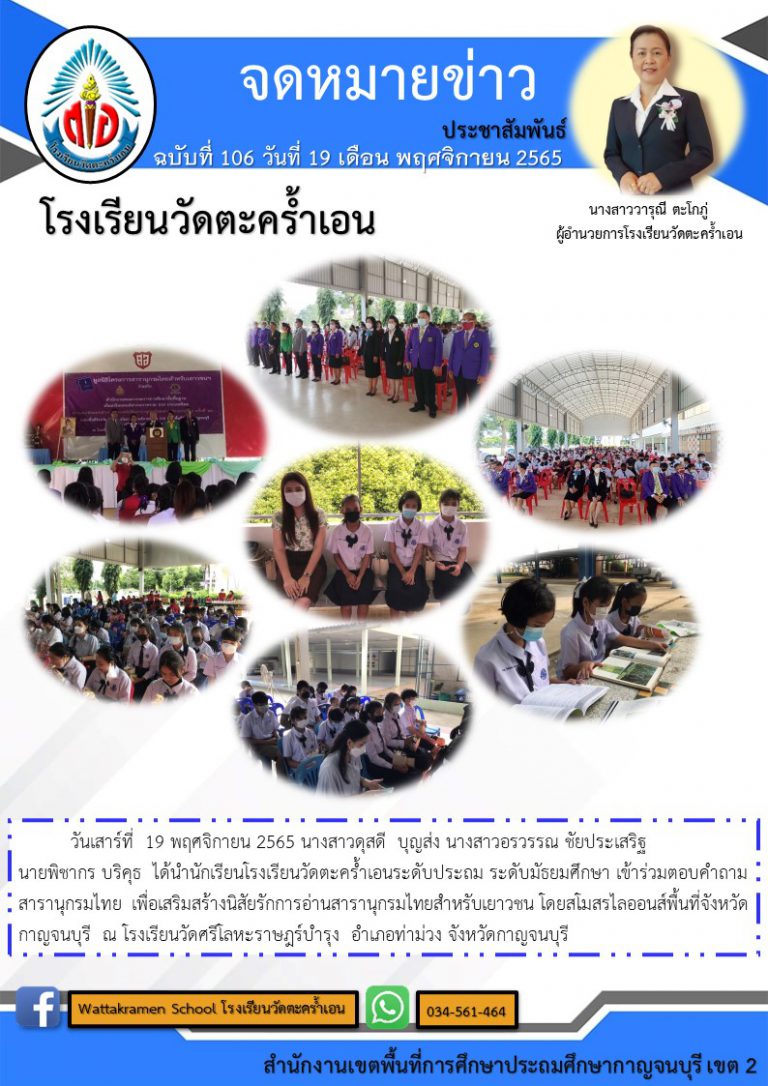 นักเรียนโรงเรียนวัดตะคร้ำเอนระดับประถม ระดับมัธยมศึกษา ได้เข้าร่วมตอบคำถามสารานุกรมไทย เพื่อเสริมสร้างนิสัยรักการอ่านสารานุกรมไทยสำหรับเยาวชน หน่วยงานที่จัดการแข่งขันคือสโมสรไลออนส์พื้นที่จังหวัดกาญจนบุรี