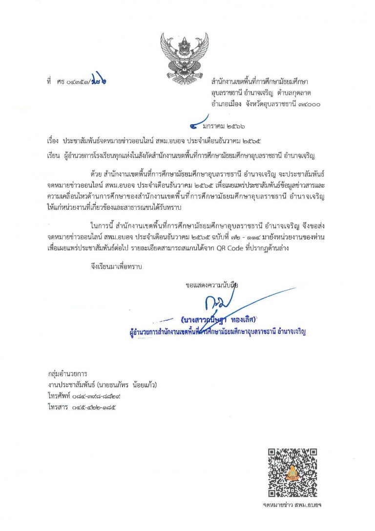 ประชาสัมพันธ์จดหมายข่าวออนไลน์ สพม.อุบลราชธานี อำนาจเจริญ ประจำเดือนธันวาคม 2565